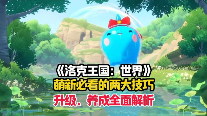 洛克王国:世界萌新详细的两大技巧全面解析!截图