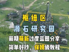 终末地基建，枢纽区、源石研究园蓝图一键复制，入门基建简单好抄