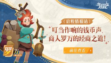 《启程情报站》叮当作响的钱币声，商人罗万的经商之道！