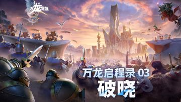 万龙启程录 | 重铸荣耀的天边晨光——入驻联盟介绍之「破晓」