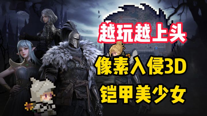 【越玩越上头】像素入侵3D!地堡4整新活,铠甲美少女掀翻暗黑风截图
