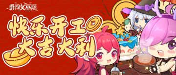 有奖互动 | 快乐开工，大吉大利！（稍微晚了两天版）