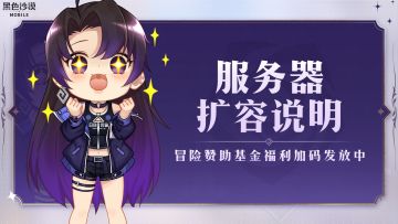 【公告】服务器扩容福利说明---冒险赞助基金加码发放中
