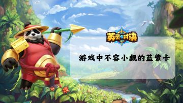 英灵攻略 | 在英灵对决中那些不容小觑的「蓝紫卡」！