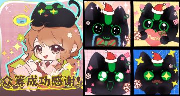 众筹圆满完成啦！圣诞节收到最暖心的礼物！