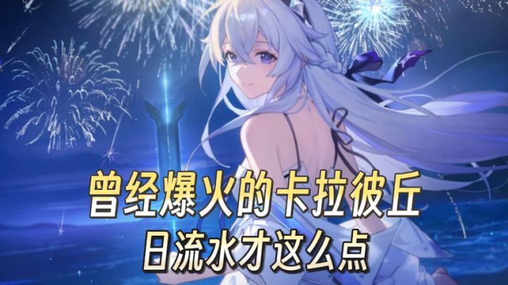 卡拉彼丘手游收入流水爆料！让无数枪男上头的游戏如今究竟怎样？截图