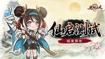 『仙启测试』结束预告——水墨仙途暂歇，不负光阴相逢