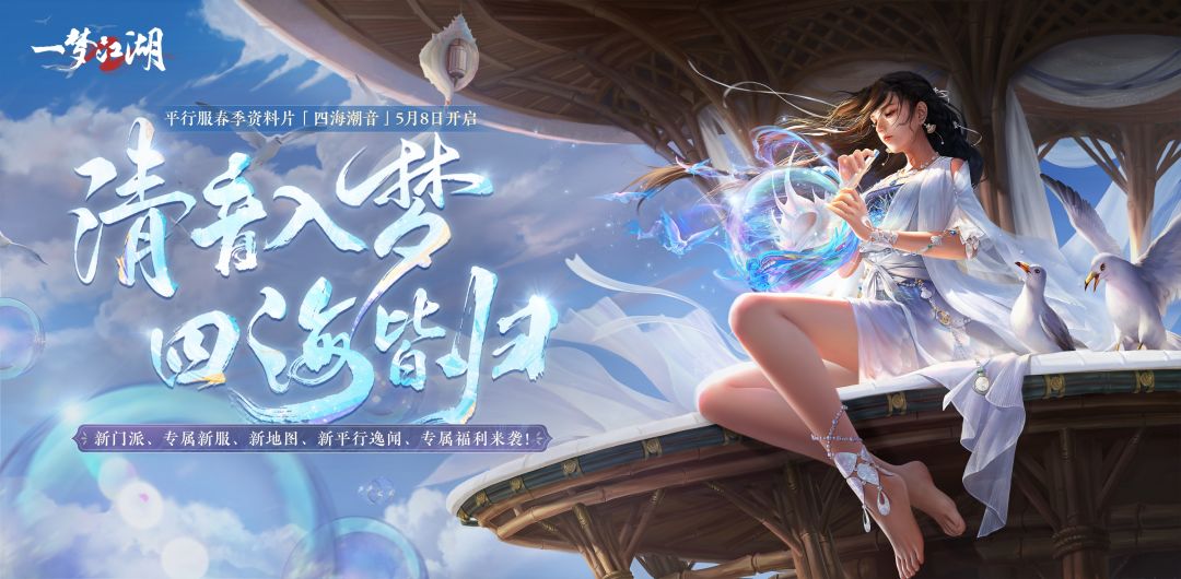 平行服年度新服“四海潮音”预创角开启，新版本前瞻来袭！