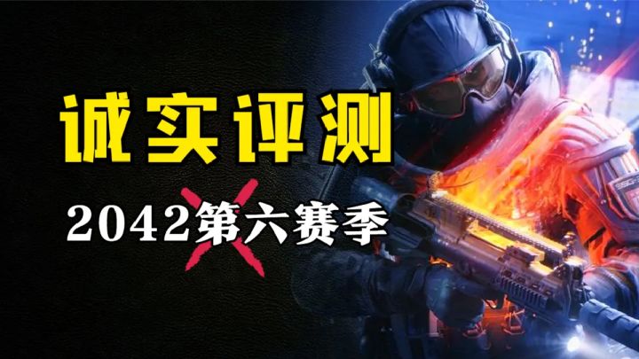 喜忧参半!不过不失!战地2042第六赛季体验报告截图