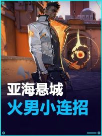 亚海悬城 火男丝滑小连招