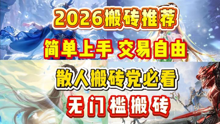 2026搬砖推荐,简单上手,交易自由,散人搬砖党必看截图