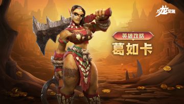 步兵的冲撞比骑兵还快？二代步兵英雄【葛如卡】全方位使用指南