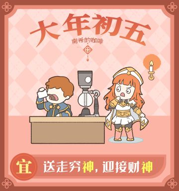 大年初五：南希的咖啡