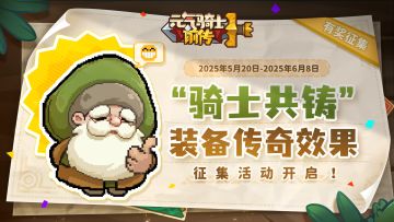 【已开奖】《元气骑士前传》“骑士共铸”装备传奇效果征集开启