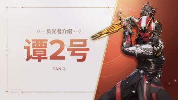 《命运：群星》负光者玩法介绍 | 谭2号