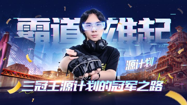三冠封神，冠军之路！截图