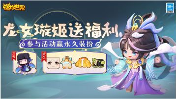 【已开奖】龙女璇姬送福利！参与活动赢永久装扮！
