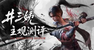 【7.5/10】《明末：渊虚之羽》：夏崎英高童年故事精选集