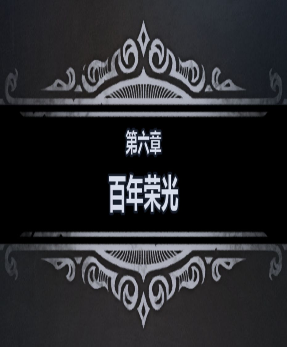 零氪/微氪·新手/重开·剧情攻略（第六章）截图