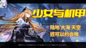 风格多样的美少女，细节惊人的3D机甲，这游戏我根本不想下线！