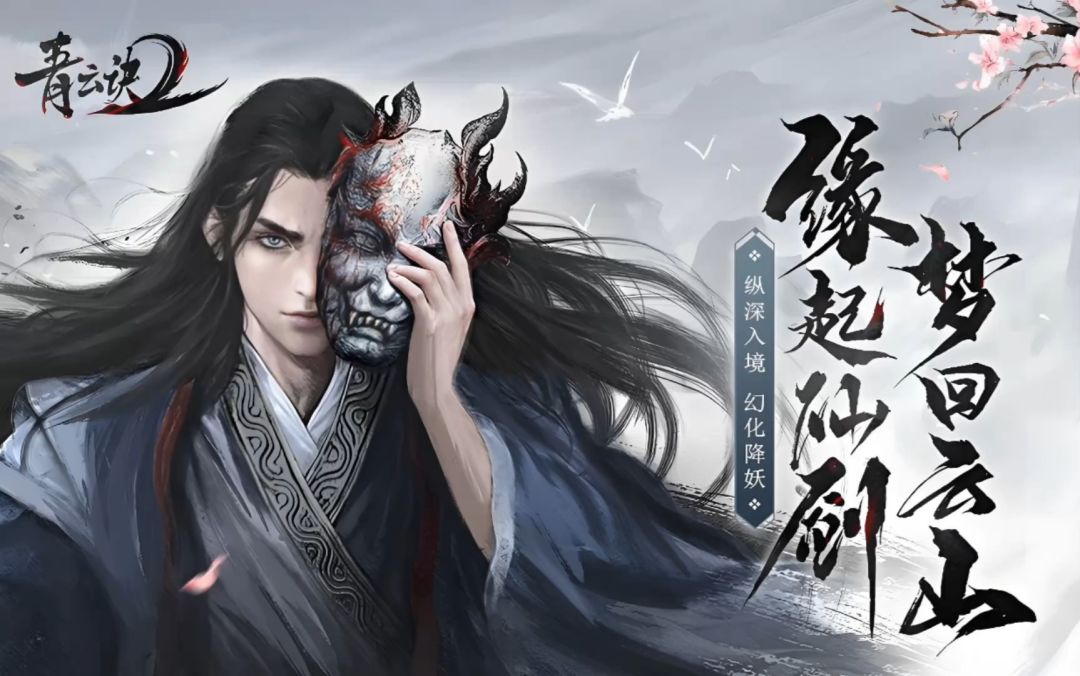 《青云诀2》|游戏简介+开荒攻略(附礼包码 1