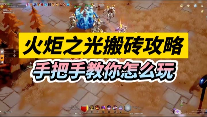 《火炬之光无限》新手搬砖攻略,手把手教你怎么玩截图