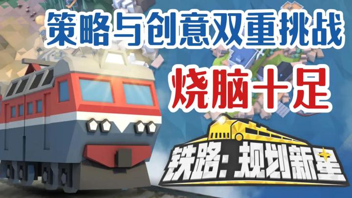 关卡式的铁路运输管理 堪称有着脑力和创意的独特双体验!截图