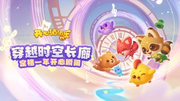 穿越时空长廊！定格一年开心瞬间~