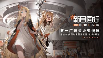 《新月同行》萤火虫漫展·广州站32nd |参展情报公开！