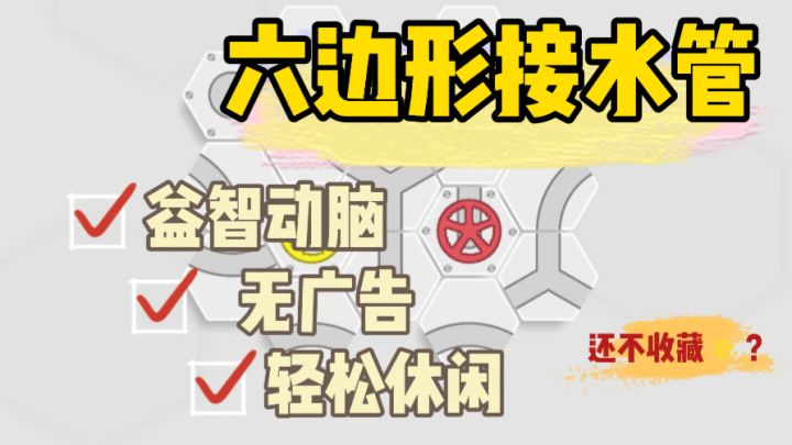 【休闲益智】连接一条水管到底简不简单截图