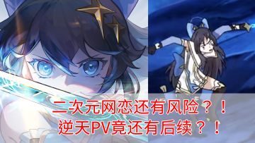 见光死？网恋需谨慎！逆天PV还有后续？！