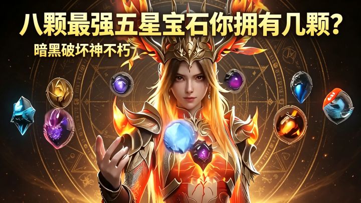 暗黑破坏神不朽:八颗最强五星宝石你拥有几颗?截图