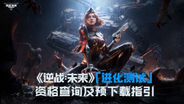 《逆战：未来》「进化测试」资格查询及预下载指引