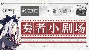奏者小剧场||第八话