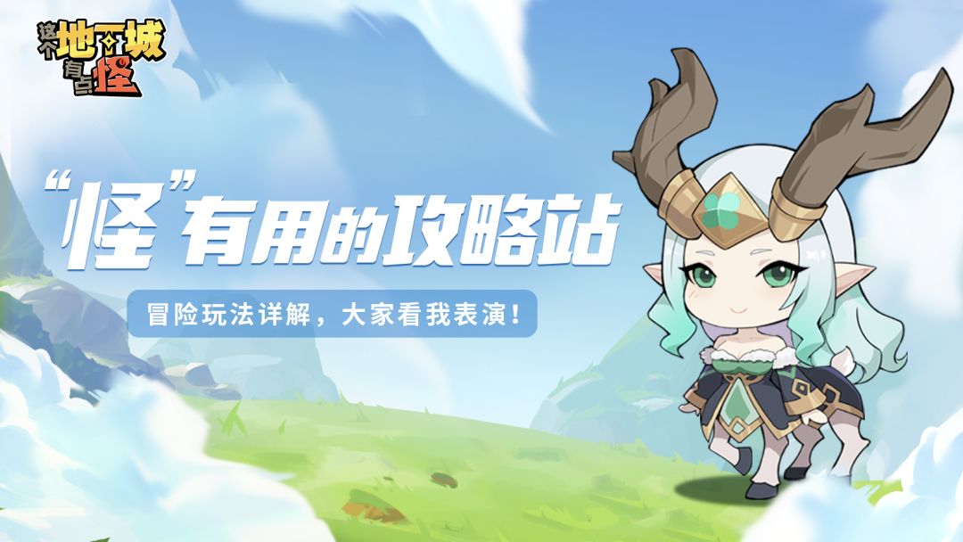 【“怪”有用的攻略站】第四期：冒险玩法详解，大家看我表演！截图