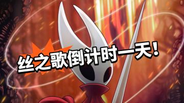 首发倒计时一天！丝之歌排面太强