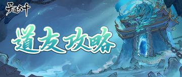 道友攻略 | 携手探秘龙窟，勇夺奇珍秘宝
