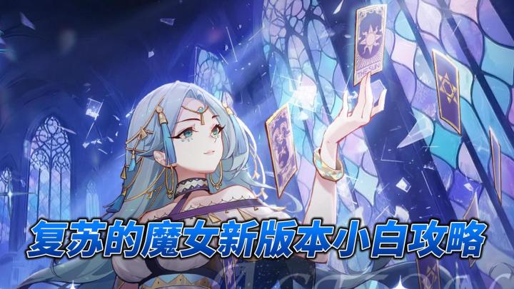 《复苏的魔女》新章节版本更新!工会BOSS战!降肝大升级!截图