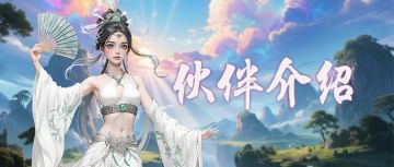 攻略｜伙伴技能介绍（三）