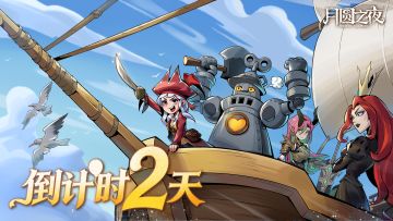 📢 倒计时 2 天！S11「狂欢游乐园」即将上线！