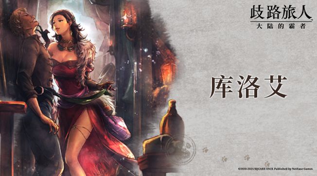 旅人札记|库洛艾——狩猎进行时截图