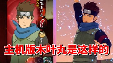 【全网最细】手游无限火力复狗！主机版竟然只能游走！新忍出击博人传木叶丸技能解析