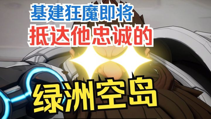 【火炬之光无限】是兄弟就来和我一起盖绿洲空岛截图