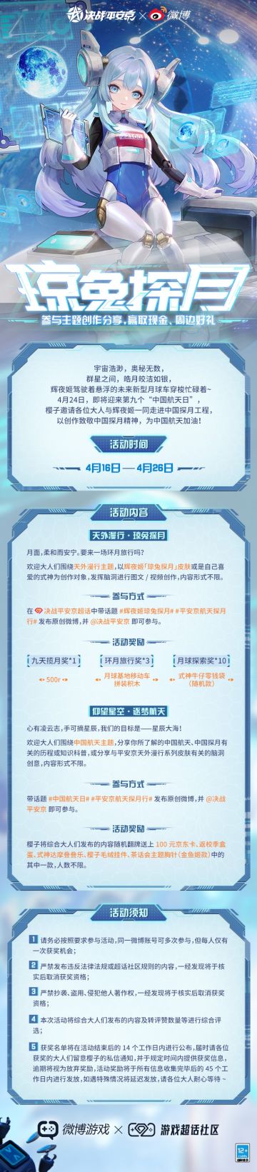 #辉夜姬琼兔探月##平安京航天探月行# 
宇宙浩渺，奥秘无数，
群星之间，皓月皎洁如银，
辉夜姬驾驶着悬浮的未来新型月球车穿梭忙碌着~
4月24日，即将迎来第九个“中国航天日”，
樱子邀请各位大人与辉夜姬一同走进中国探月工程，
以创作致敬中国探月精神，为中国航天加油！✧*｡٩(ˊᗜˋ*)و✧*
更多活动详情请戳长图查看↓↓↓#游戏讨论#游戏资讯