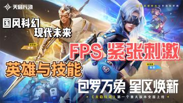 国创公平竞技射击手游，技能提高游戏的上限！