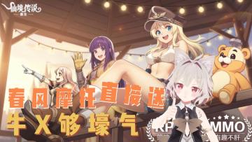 【新游推荐】仙境IP再添新作！能否更上一层楼？