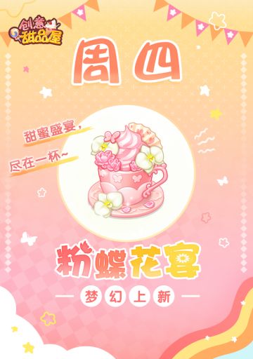 【新品来袭】甜品屋周四上新-【粉蝶花宴】梦幻上新！