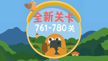 再玩亿关 新关卡上线！ 761-780关