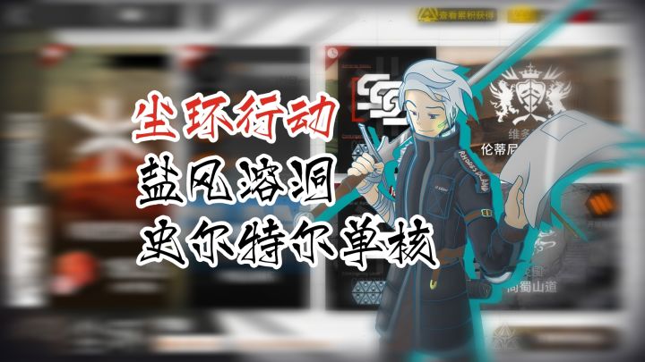 尘环行动 史尔特尔单核 8级盐风溶洞截图
