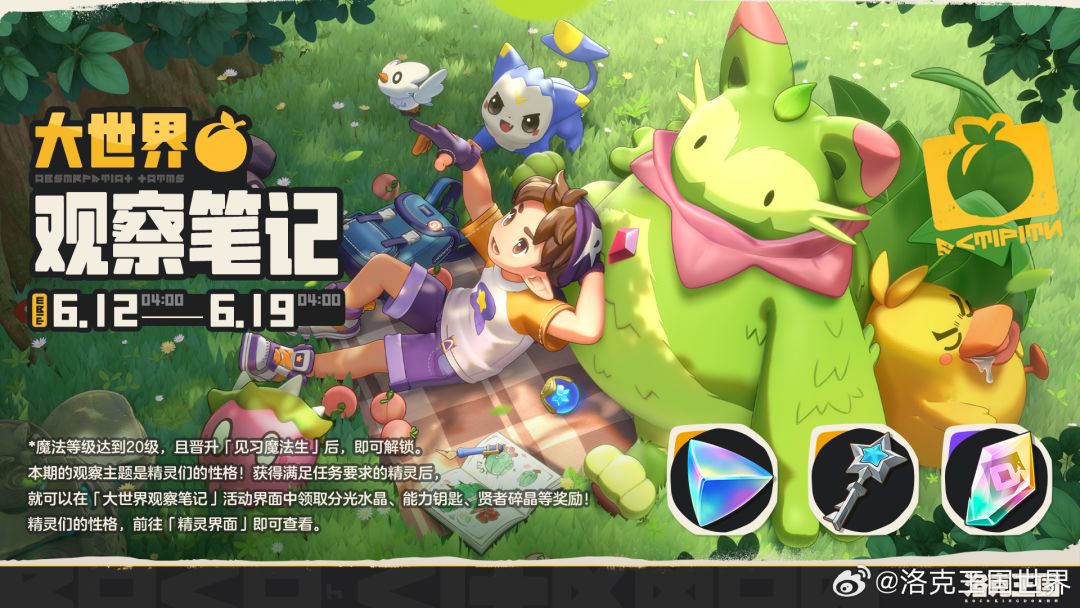 趣味观察之旅开启！《洛克王国世界》大世界观察笔记限时活动上线截图